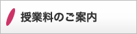 授業料のご案内