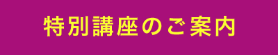 特別講座のご案内