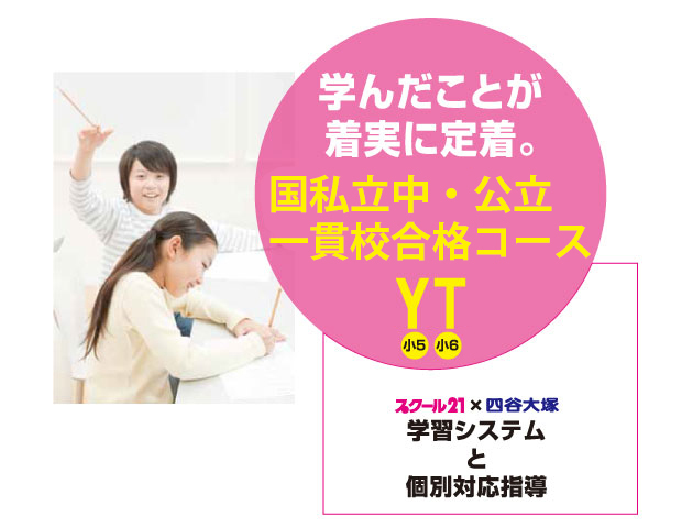 学んだこと着実に定着。国私立中合格コース(国私立中・浦和中合格コース)YT