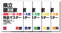 県立御三家浦高・一女・大宮完全マスター