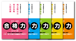 埼玉県公立完全攻略入試合格力シリーズ