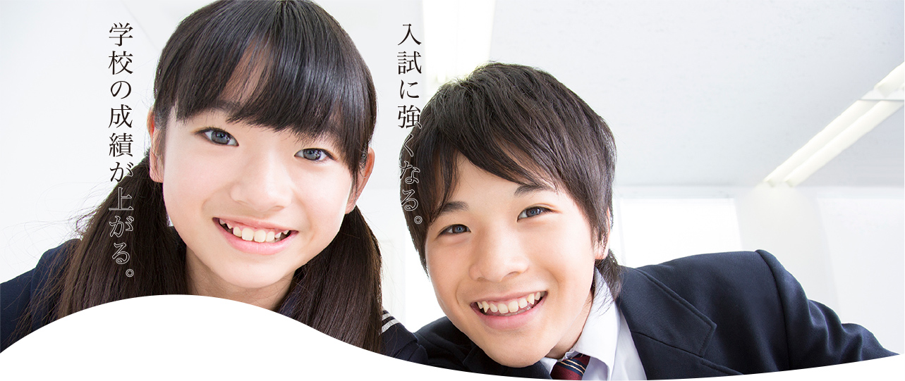入試に強くなる。学校の成績が上がる。