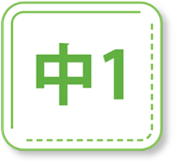 中１