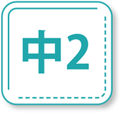 中２