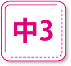 中３