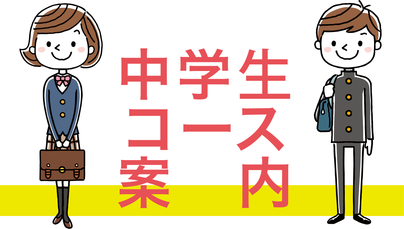中学部コース案内