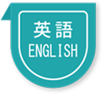 英語 ENGLISH
