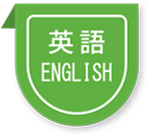 英語 ENGLISH