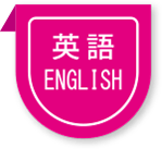 英語 ENGLISH