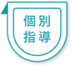 個別指導