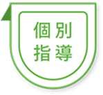 個別指導