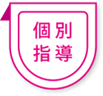 個別指導