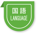 国語 LANGUAGE