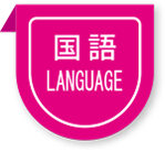国語 LANGUAGE