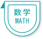 数学 MATH
