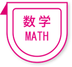 数学 MATH