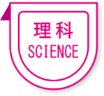 理科 SCIENCE