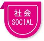 社会 SOCIAL