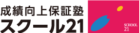 成績向上保証塾 スクール21