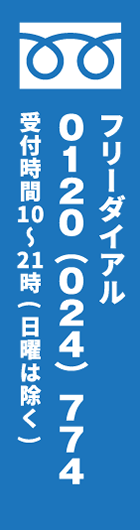 フリーダイアル　0120024774