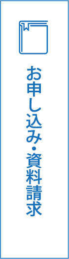 資料請求・学習相談