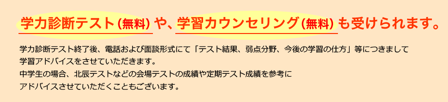 学力診断テスト（無料）や学習カウンセリング（無料）も受けられます。