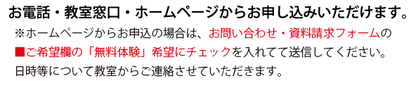 お電話・教室窓口・ホームページからお申し込みいただけます。