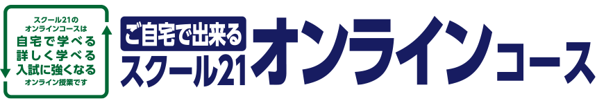 ご自宅で出来るスクール21オンライン教室