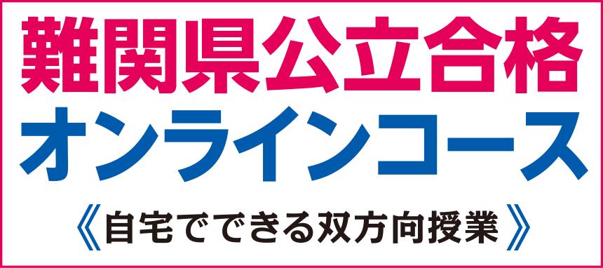 難関県公立合格オンラインコース