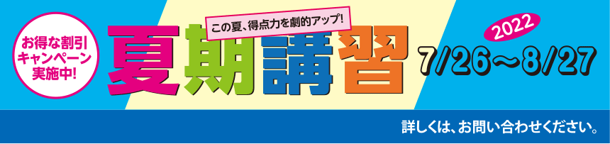 夏期講習