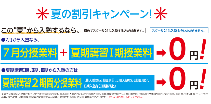 夏の割引キャンペーン!