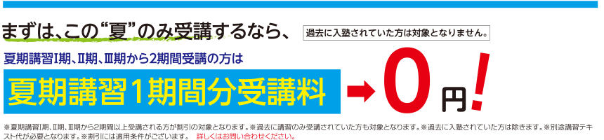 夏の割引キャンペーン!