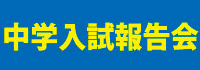 中学入試報告会