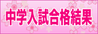 中学入試合格結果