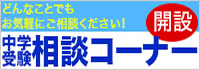 中学受験相談コーナー開設