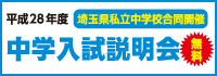 中学入試説明会