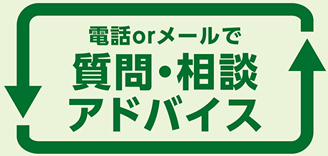 電話orメールで質問・相談アドバイス