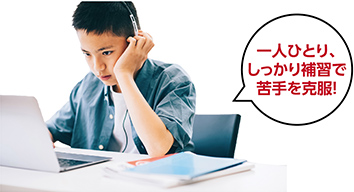 一人ひとり、しっかり補習で苦手を克服!