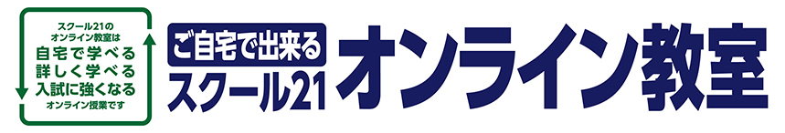 ご自宅で出来るスクール21オンライン教室