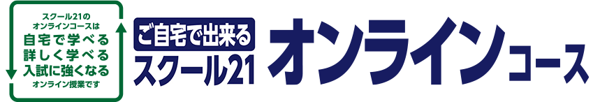 ご自宅で出来るスクール21オンラインコース