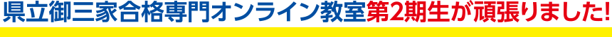 県立御三家合格専門オンライン教室第2期生が頑張りました!