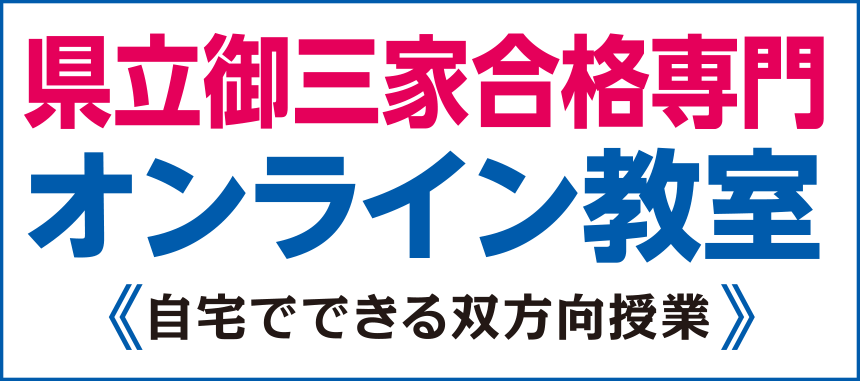 浦高・一女・大宮合格専門オンライン教室