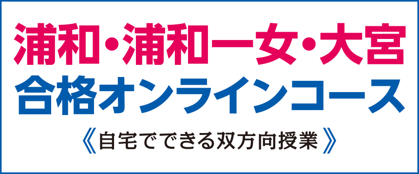 浦高・浦和一女・大宮合格オンラインコース