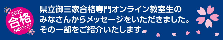 県立御三家合格専門オンライン教室生のみなさんからメッセージをいただきました。