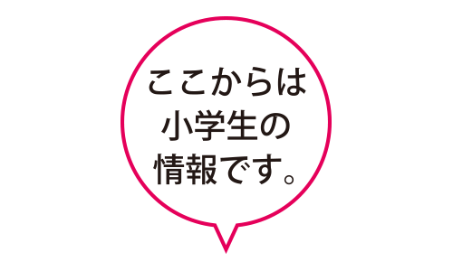 ここからは小学生の情報です。