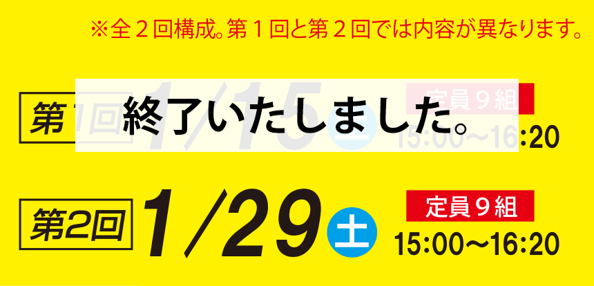 第1回1/15土、第2回1/29土