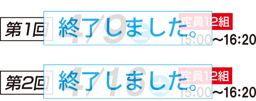 第1回 4/9土 定員8組 15:00〜16:20  第2回 4/16土 定員12組 15:00〜16:20