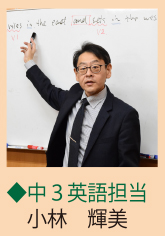 中3英語担当 小林 輝美