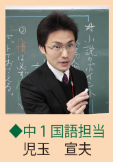 中1国語担当 児玉 宣夫