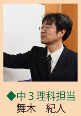 中3理科担当 舞木 紀人